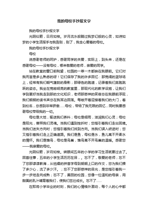 我的母校手抄报文字