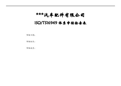 汽车配件有限公司TS16949体系审核检查表