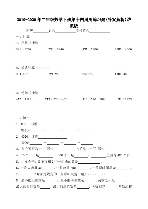 2019-2020年二年级数学下册第十四周周练习题(答案解析)沪教版