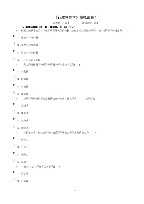 (领导管理技能)《行政领导学》模拟试卷