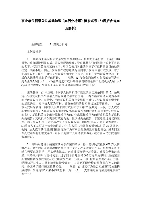 事业单位招录公共基础知识(案例分析题)模拟试卷18(题后含答案及解析)