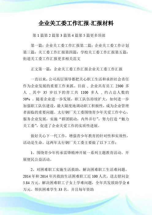 企业关工委工作汇报-汇报材料.doc