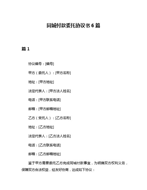 同城付款委托协议书6篇