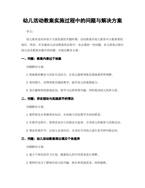 幼儿活动教案实施过程中的问题与解决方案