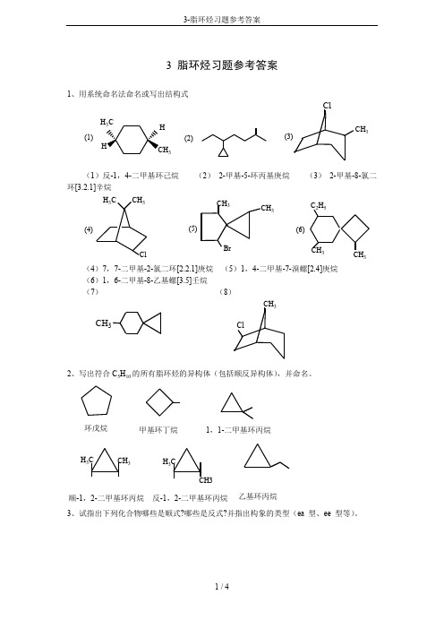 3-脂环烃习题参考答案