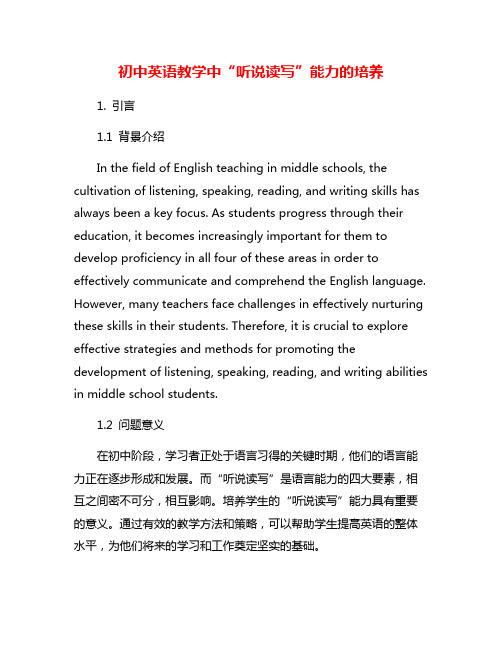 初中英语教学中“听说读写”能力的培养