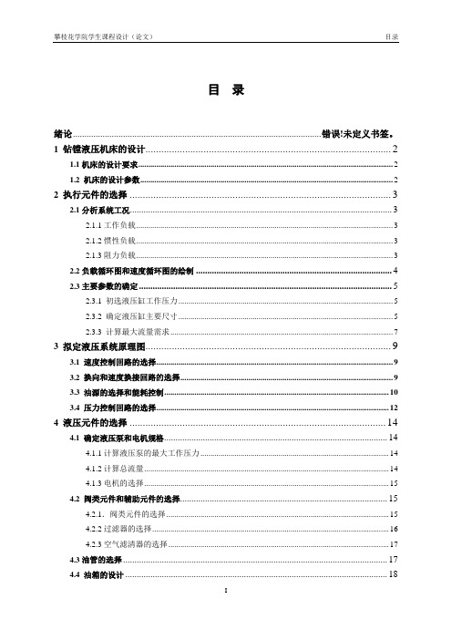 设计一台钻镗两用组合机床的液压系统(液压课程设计)