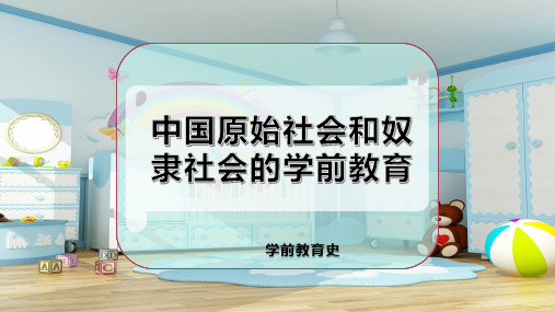 中国原始社会和奴隶社会的学前教育