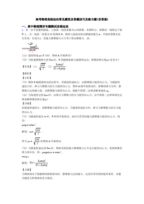 高考物理曲线运动常见题型及答题技巧及练习题(含答案)