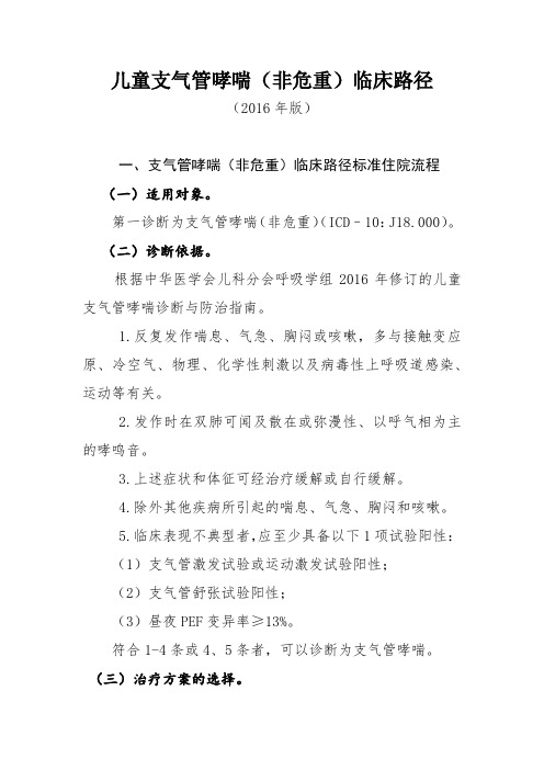 儿童支气管哮喘非危重临床路径