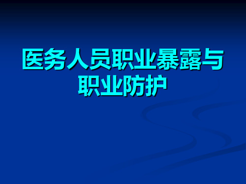 培训资料--医务人员职业暴露与职业防护