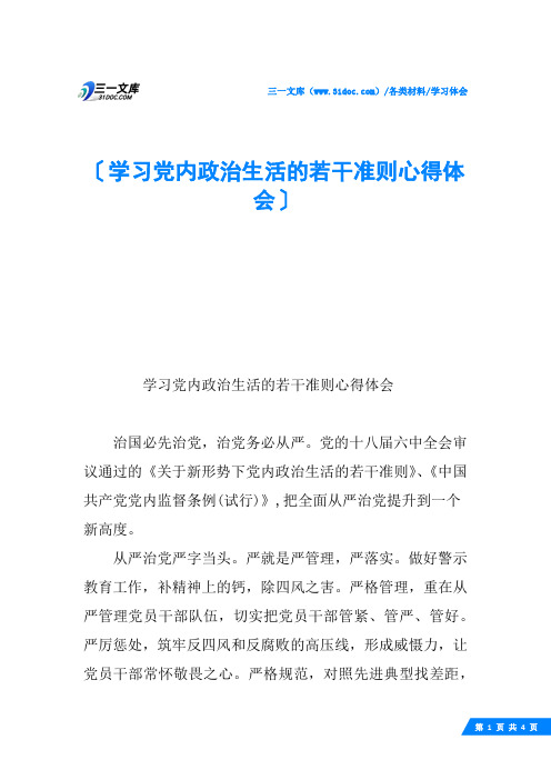 学习党内政治生活的若干准则心得体会