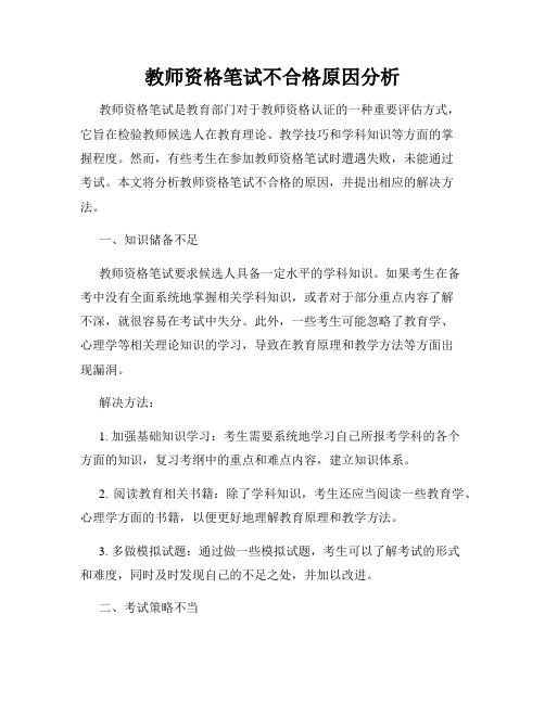 教师资格笔试不合格原因分析