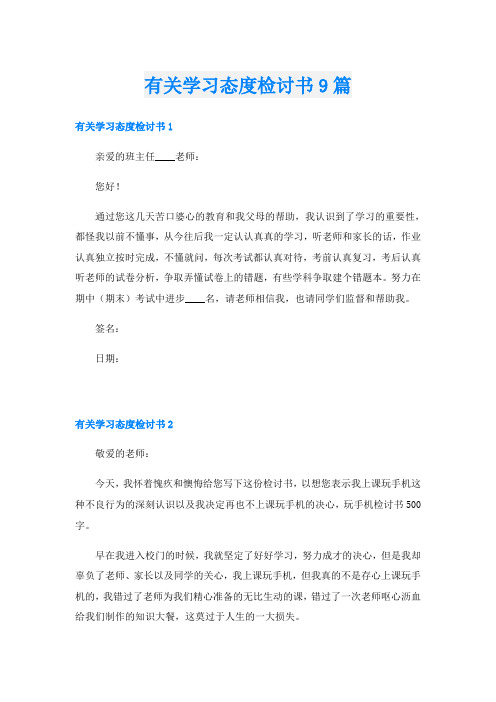 有关学习态度检讨书9篇