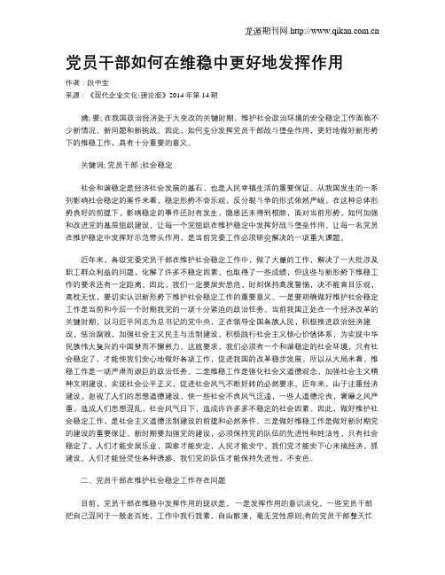 党员干部如何在维稳中更好地发挥作用