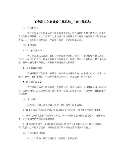 工会职工之家建设工作总结_工会工作总结