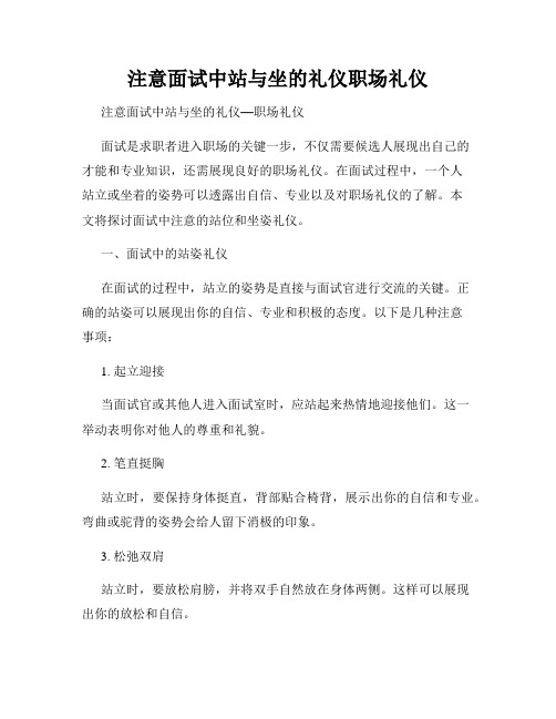 注意面试中站与坐的礼仪职场礼仪