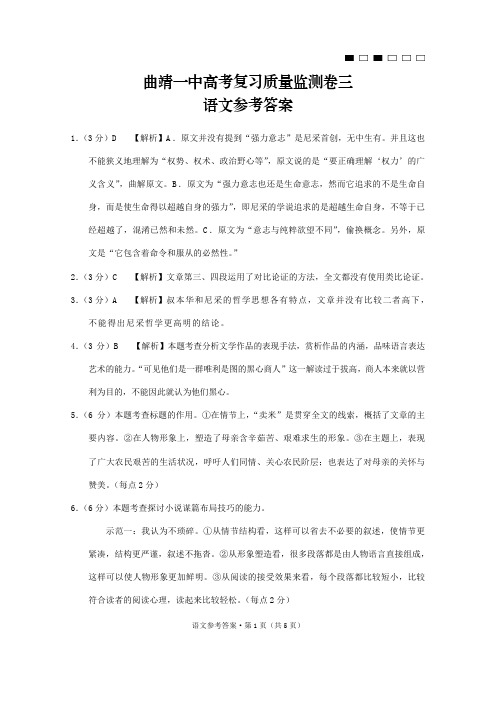 曲靖一中高考复习质量监测卷三语文-答案