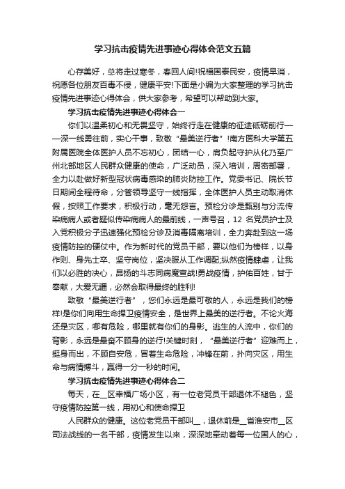 学习抗击疫情先进事迹心得体会范文五篇