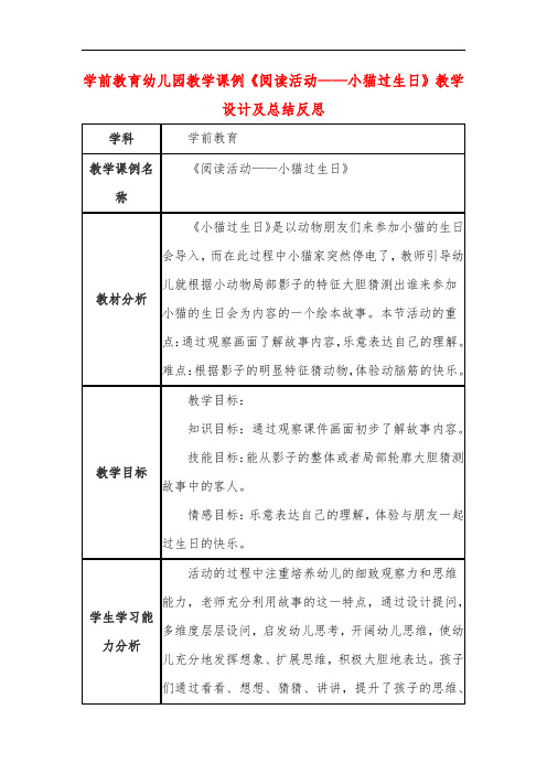 学前教育幼儿园教学课例《阅读活动——小猫过生日》教学设计及总结反思