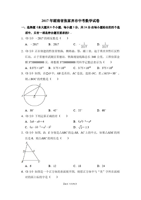 2017年湖南省张家界市中考数学试卷