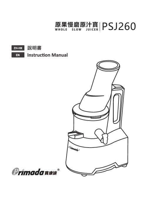 Primada PSJ260 慢磨榨汁机 使用说明书