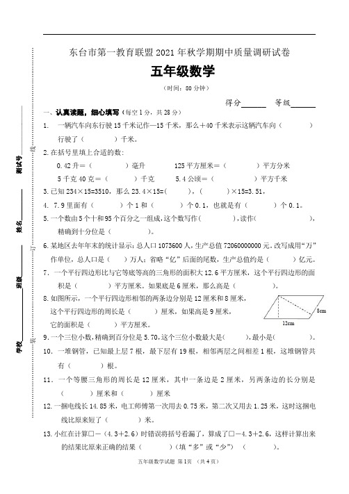 江苏省盐城市东台市第一教育联盟2021-2022学年五年级上学期数学期中试卷