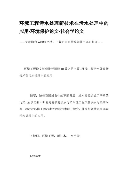 环境工程污水处理新技术在污水处理中的应用-环境保护论文-社会学论文