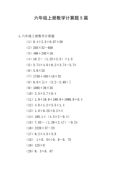 六年级上册数学计算题5篇