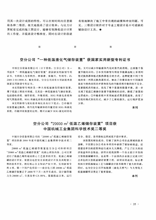 空分公司“20000m 3低温乙烯储存装置”项目获中国机械工业集团科学技术奖二等奖