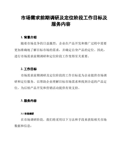 市场需求前期调研及定位阶段工作目标及服务内容