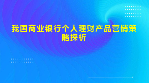 我国商业银行个人理财产品营销策略探析