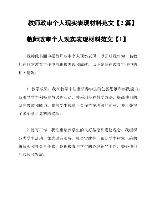 教师政审个人现实表现材料范文【2篇】