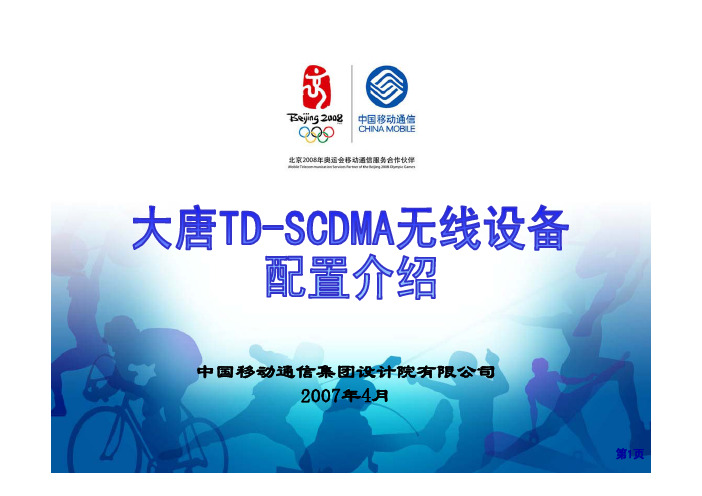 中国移动大唐TDSCDMA 介绍200704