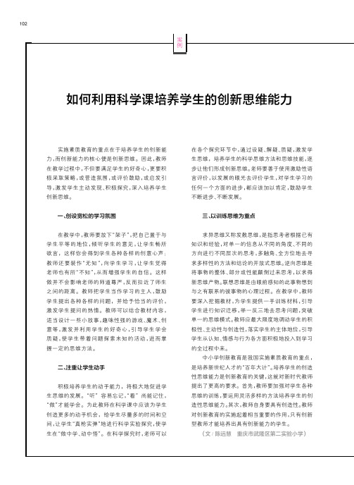 如何利用科学课培养学生的创新思维能力