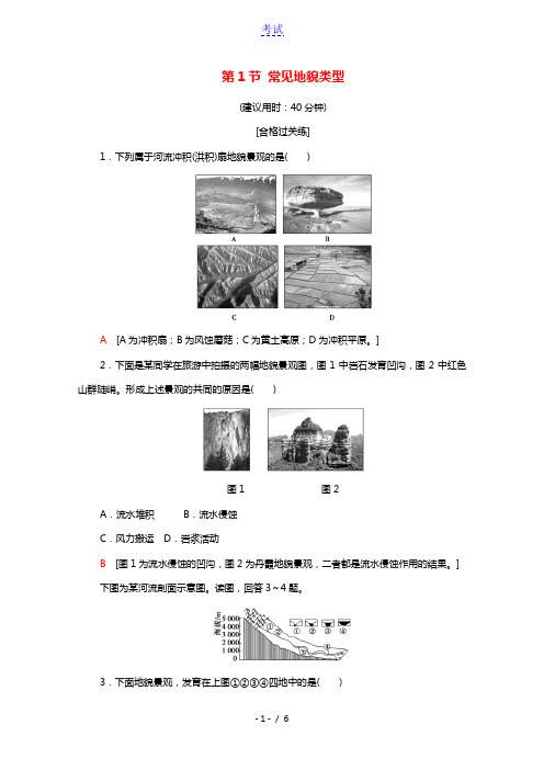 2021_2022学年新教材高中地理第4章地貌第1节常见地貌类型课后练习含解析新人教版必修第一册