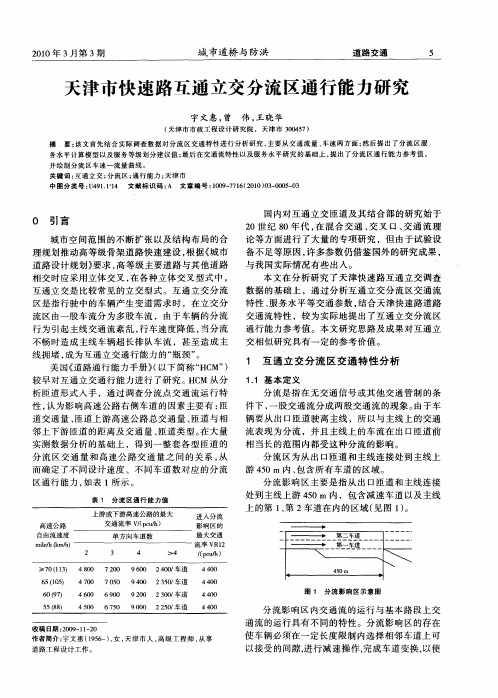 天津市快速路互通立交分流区通行能力研究