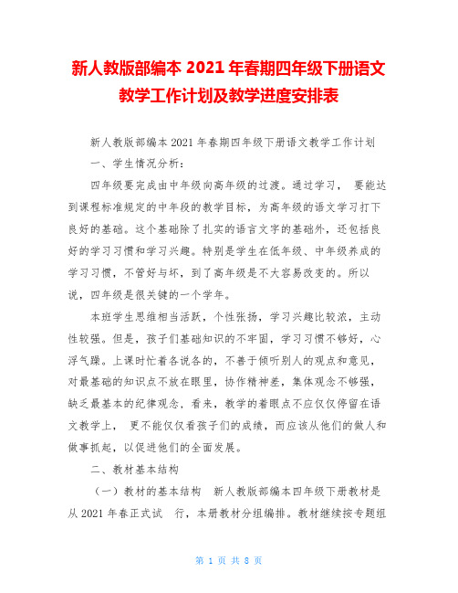 新人教版部编本2021年春期四年级下册语文教学工作计划及教学进度安排表