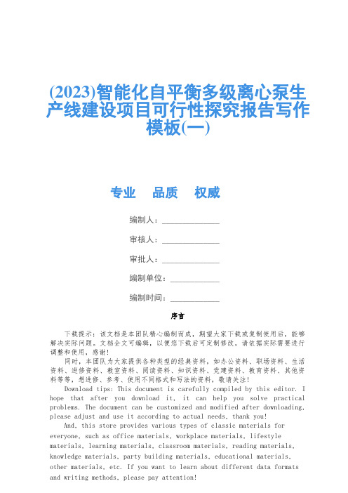 (2023)智能化自平衡多级离心泵生产线建设项目可行性研究报告写作模板(一)