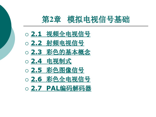 第二章模拟电视信号基础