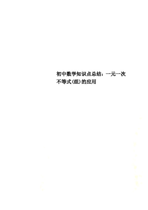 初中数学知识点总结：一元一次不等式(组)的应用