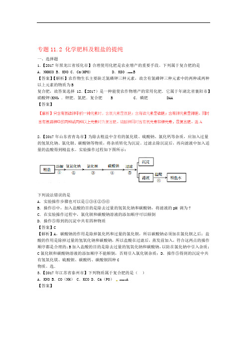 2017年中考化学试题分项版解析汇编第02期专题112化学肥料及粗盐的提纯含解析