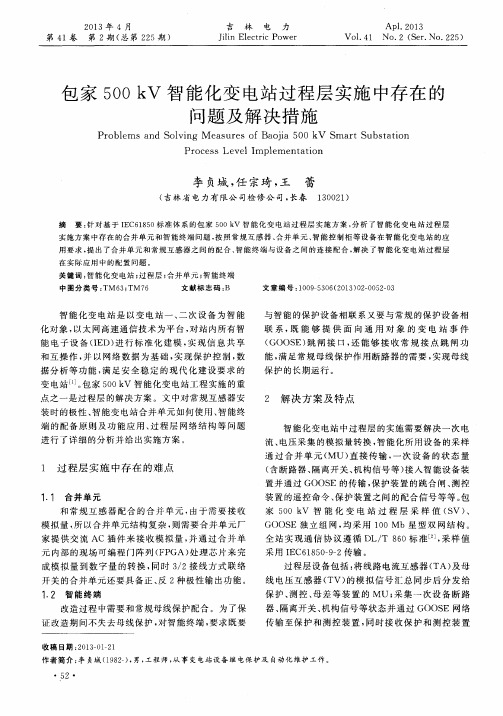 包家500kV智能化变电站过程层实施中存在的问题及解决措施