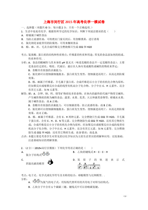 上海市闵行区高三化学一模试题(含解析)沪科版