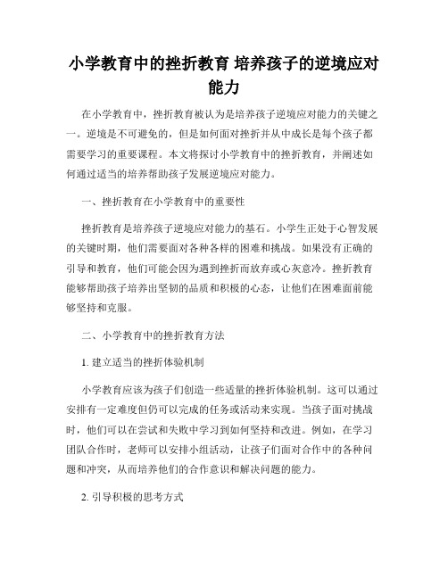 小学教育中的挫折教育 培养孩子的逆境应对能力