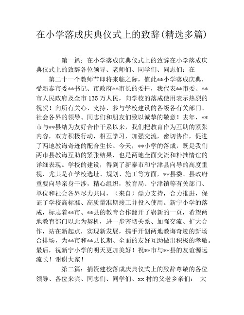 在小学落成庆典仪式上的致辞(精选多篇)
