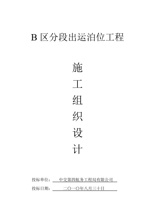 B区新建出运泊位工程施工组织设计