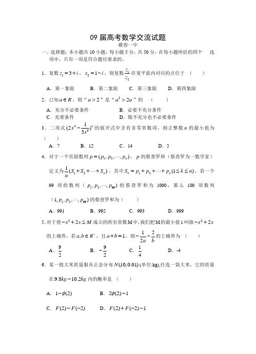 黄冈市09届第二轮复习高三数学理科交流试题3