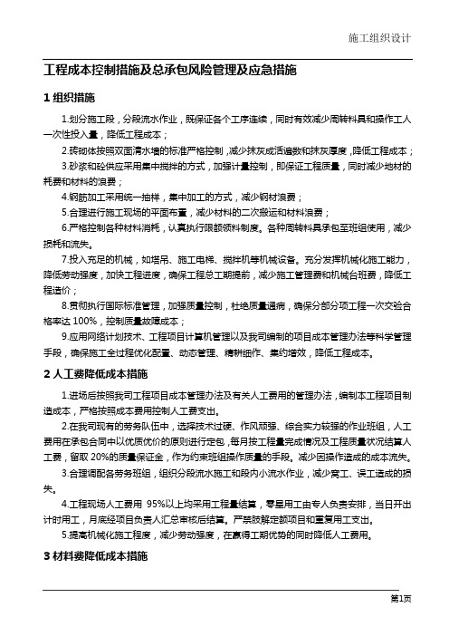 工程成本控制措施及总承包风险管理及应急措施