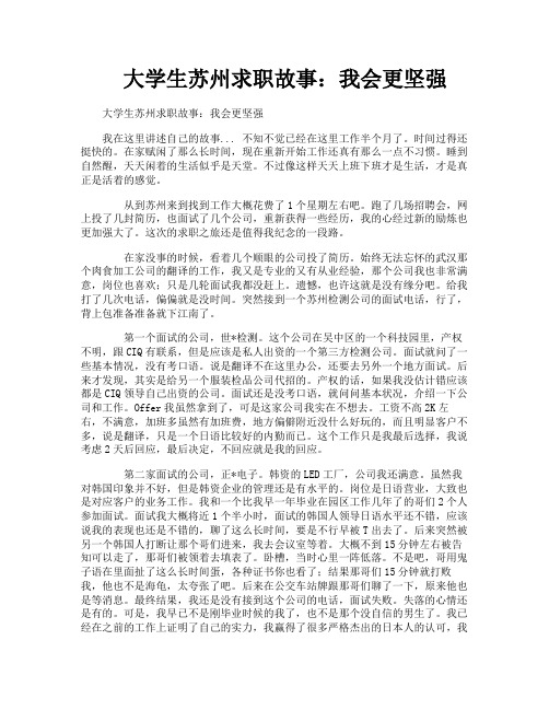 大学生苏州求职故事我会更坚强